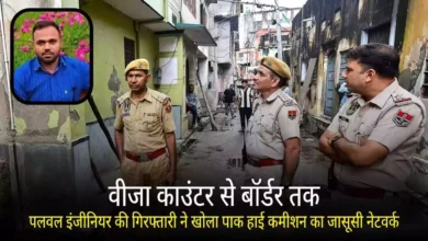 वीजा काउंटर से बॉर्डर तक: पलवल इंजीनियर की गिरफ्तारी ने खोला पाक हाई कमीशन का जासूसी नेटवर्क Palwal Engineer Pakistan High Commission Visa Espionage Case Arrest