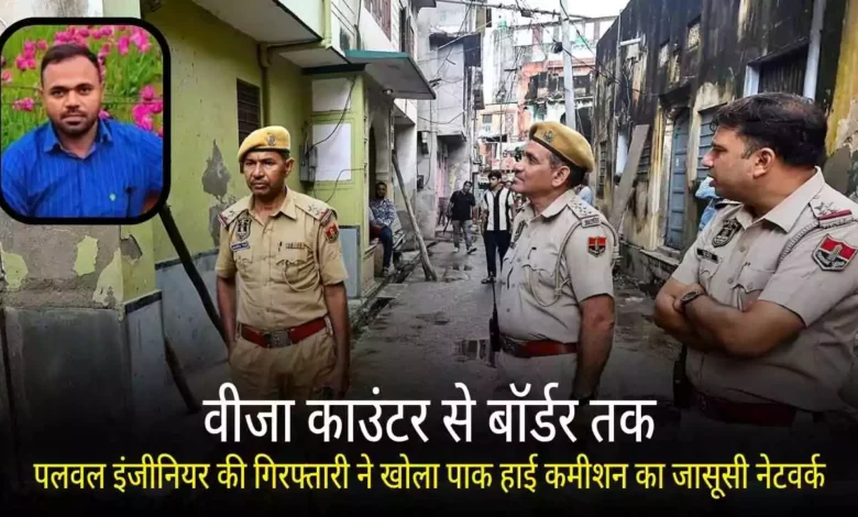 Palwal Engineer Pakistan High Commission Visa Espionage Case Arrest