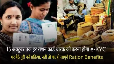 15 अक्टूबर तक हर राशन कार्ड धारक को करना होगा e-KYC! घर बैठे पूरी करें प्रक्रिया, नहीं तो बंद हो जाएंगे Ration Benefits Ration Card e-KYC Update 2025 News