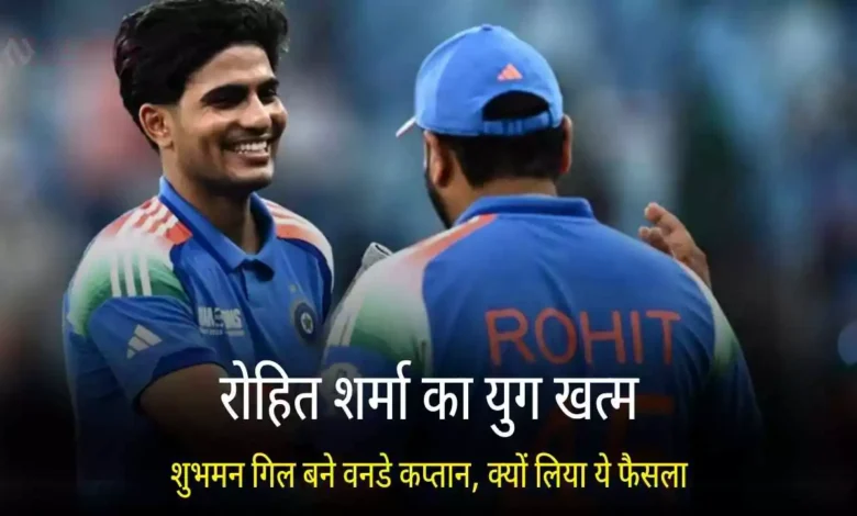 Shubman Gill New ODI Captain Rohit Sharma Replaced BCCI 2025