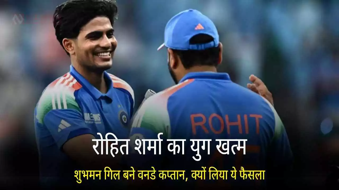 Shubman Gill New ODI Captain Rohit Sharma Replaced BCCI 2025