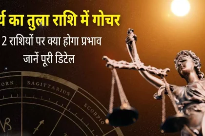 सूर्य का तुला राशि में गोचर: 12 राशियों पर क्या होगा प्रभाव, जानें पूरी डिटेल