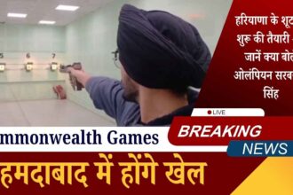 Commonwealth Games 2030: अहमदाबाद में होंगे खेल, हरियाणा के शूटर्स ने शुरू की तैयारी — जानें क्या बोले ओलंपियन सरबजोत सिंह