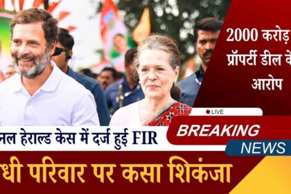 गांधी परिवार पर कसा शिकंजा: नेशनल हेराल्ड केस में दर्ज हुई FIR, 2000 करोड़ की प्रॉपर्टी डील के हैं आरोप
