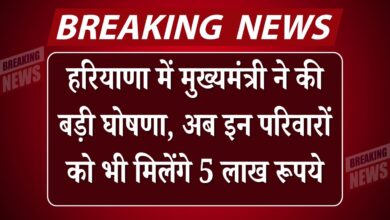 हरियाणा में मुख्यमंत्री ने की बड़ी घोषणा, अब इन परिवारों को भी मिलेंगे 5 लाख रूपये Haryana Chief Minister makes a big announcement, now these families will also get Rs 5 lakh