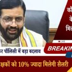 हरियाणा: दूरदराज के शिक्षकों को 10% ज्यादा मिलेगी सैलरी, ऑनलाइन ट्रांसफर पॉलिसी में बड़ा बदलाव