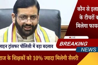 हरियाणा: दूरदराज के शिक्षकों को 10% ज्यादा मिलेगी सैलरी, ऑनलाइन ट्रांसफर पॉलिसी में बड़ा बदलाव