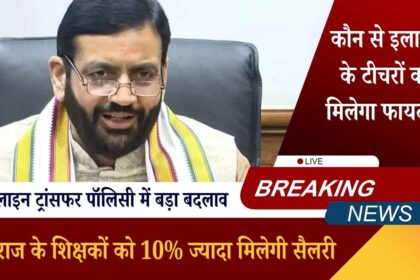 हरियाणा: दूरदराज के शिक्षकों को 10% ज्यादा मिलेगी सैलरी, ऑनलाइन ट्रांसफर पॉलिसी में बड़ा बदलाव