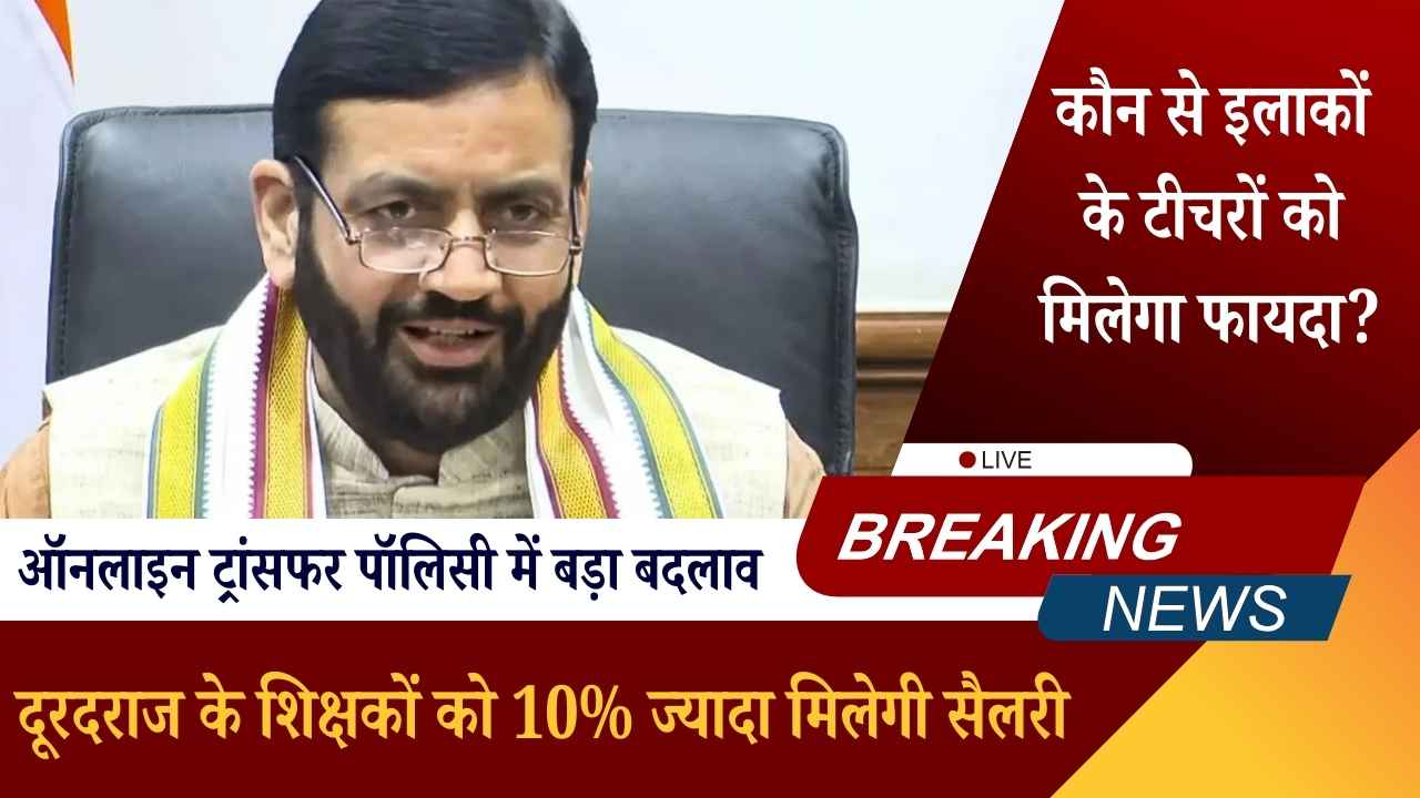 हरियाणा: दूरदराज के शिक्षकों को 10% ज्यादा मिलेगी सैलरी, ऑनलाइन ट्रांसफर पॉलिसी में बड़ा बदलाव हरियाणा: दूरदराज के शिक्षकों को 10% ज्यादा मिलेगी सैलरी, ऑनलाइन ट्रांसफर पॉलिसी में बड़ा बदलाव