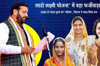 ‘लाडो लक्ष्मी योजना’ में बड़ा फर्जीवाड़ा! 1000 से ज्यादा पुरुष बने ‘महिला’, सिस्टम ने पकड़ लिया सच