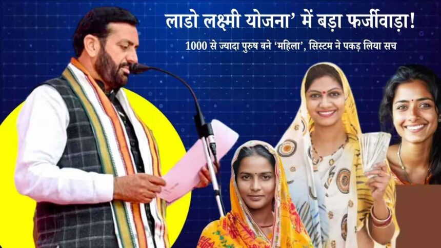 ‘लाडो लक्ष्मी योजना’ में बड़ा फर्जीवाड़ा! 1000 से ज्यादा पुरुष बने ‘महिला’, सिस्टम ने पकड़ लिया सच