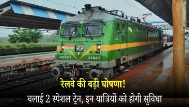 रेलवे की बड़ी घोषणा! चलाई 2 स्पेशल ट्रेन, इन यात्रियों को होगी सुविधा New-spacial-train-_20251120_170524_0000.jpg