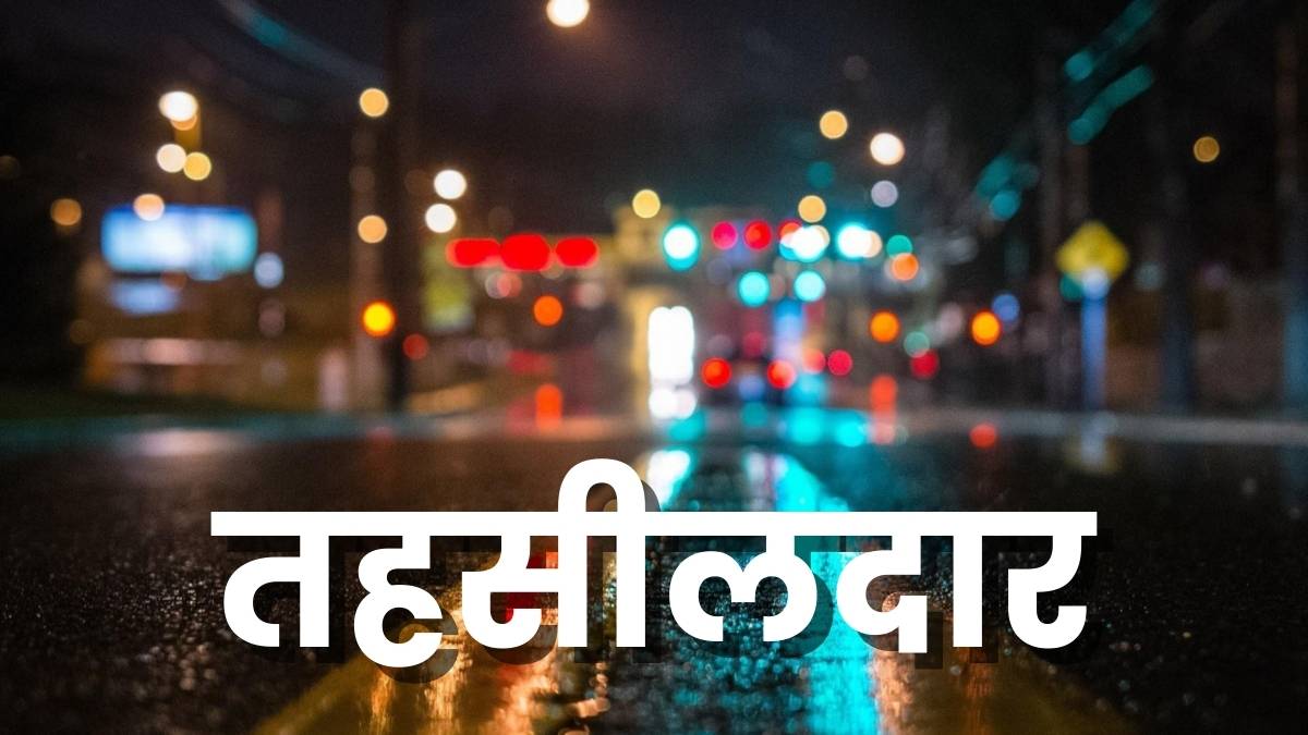 Haryana News: तहसीलदार - नायब तहसीलदार की गाड़ियां पुलिस ने की जब्त, ये वजह आई सामने Haryana News: तहसीलदार - नायब तहसीलदार की गाड़ियां पुलिस ने की जब्त, ये वजह आई सामने