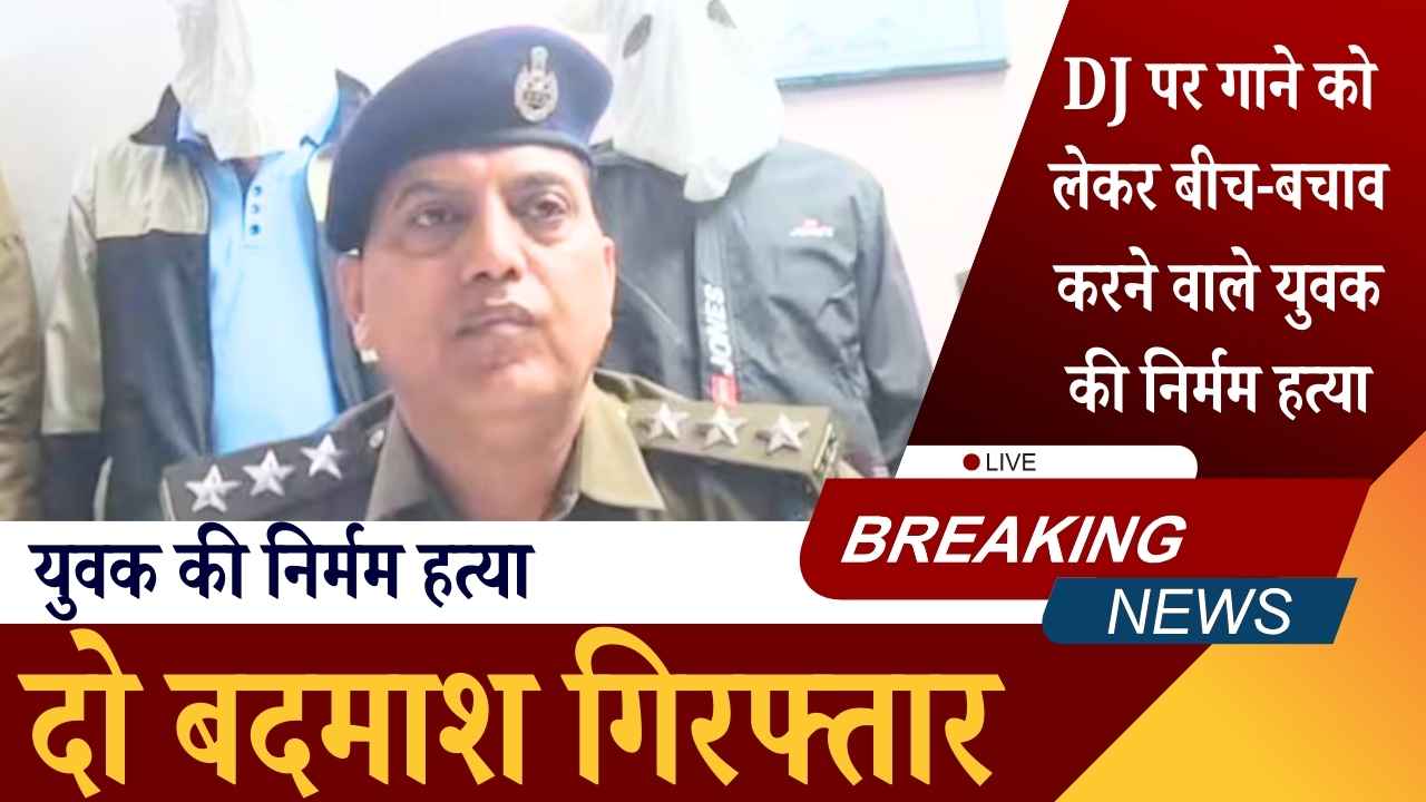 रेवाड़ी: DJ पर गाने को लेकर बीच-बचाव करने वाले युवक की निर्मम हत्या, दो बदमाश गिरफ्तार रेवाड़ी: DJ पर गाने को लेकर बीच-बचाव करने वाले युवक की निर्मम हत्या, दो बदमाश गिरफ्तार