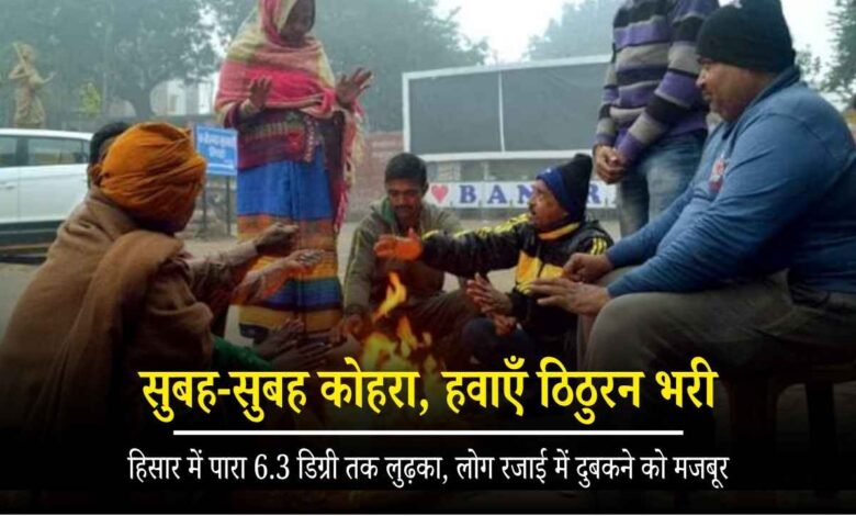 ठंड ने दिखाए तेवर! हिसार में रातें हुईं सबसे सर्द, हरियाणा-NCR में अब कंबल ओढ़ने का वक्त आ गया