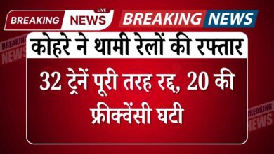 सर्दियों का कहर: कोहरे ने थामी रेलों की रफ्तार, 32 ट्रेनें पूरी तरह रद्द, 20 की फ्रीक्वेंसी घटी