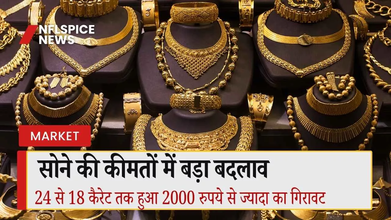 सोने की कीमतों में बड़ा बदलाव, 24 से 18 कैरेट तक हुआ 2000 रुपये से ज्यादा का गिरावट