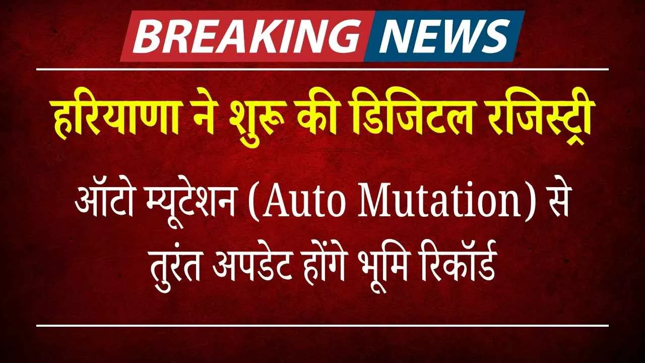 Haryana News: हरियाणा ने शुरू की डिजिटल रजिस्ट्री, अब घर बैठे पूरी करें संपत्ति की रजिस्ट्री प्रक्रिया पूरी