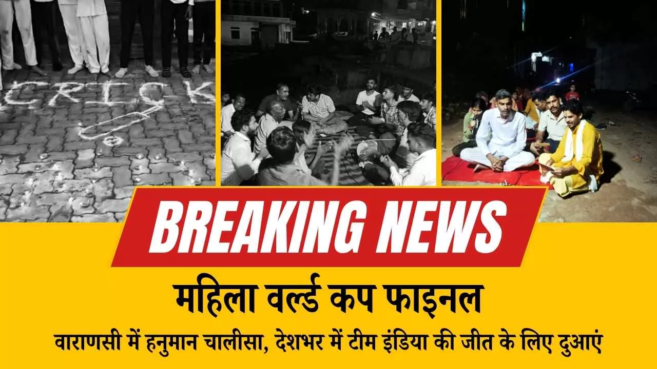 महिला वर्ल्ड कप फाइनल LIVE: वाराणसी में हनुमान चालीसा, देशभर में टीम इंडिया की जीत के लिए दुआएं