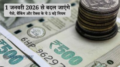 1 जनवरी 2026 से बदल जाएंगे ये 5 बड़े नियम: जानिए क्या असर होगा आपकी जेब पर
