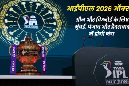 आईपीएल 2026 ऑक्शन: ग्रीन और बिश्नोई के लिए मुंबई, पंजाब और हैदराबाद में होगी जंग