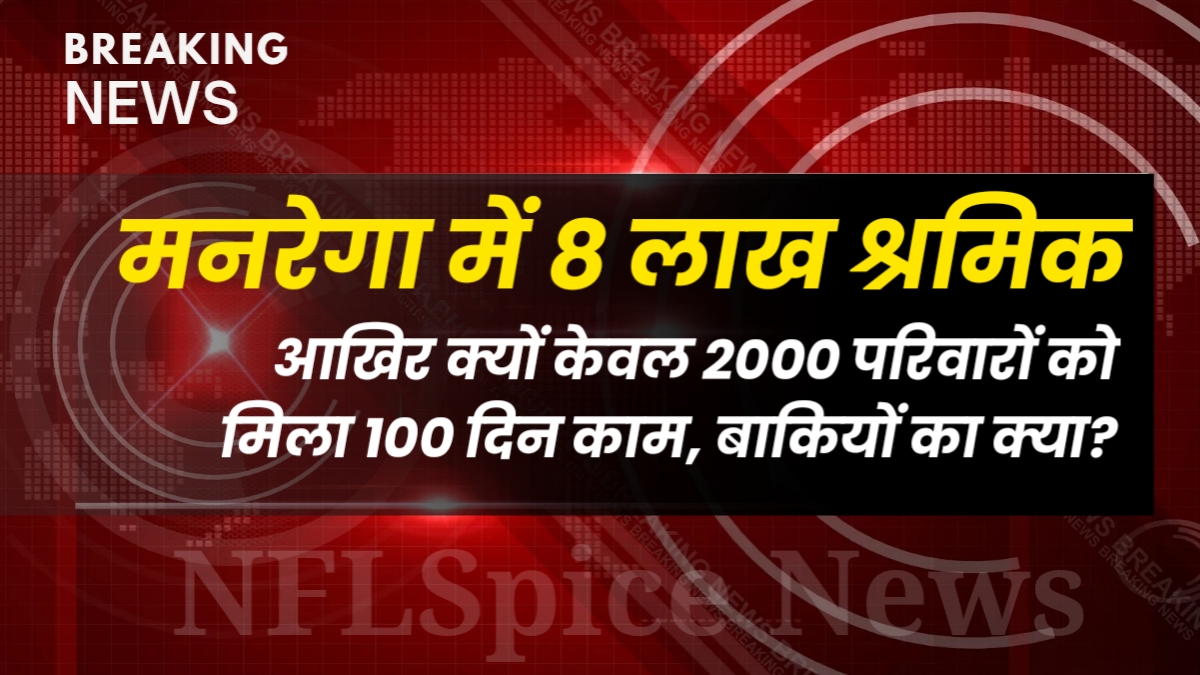 हरियाणा में मनरेगा की बड़ी गिरावट: 8 लाख श्रमिक, मगर सिर्फ कुछ हजार परिवारों को ही 100 दिन का काम हरियाणा में मनरेगा की बड़ी गिरावट: 8 लाख श्रमिक, मगर सिर्फ कुछ हजार परिवारों को ही 100 दिन का काम