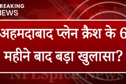 अहमदाबाद प्लेन क्रैश के 6 महीने बाद बड़ा खुलासा? वकील ने बताया जांच में क्या सामने आ रहा है