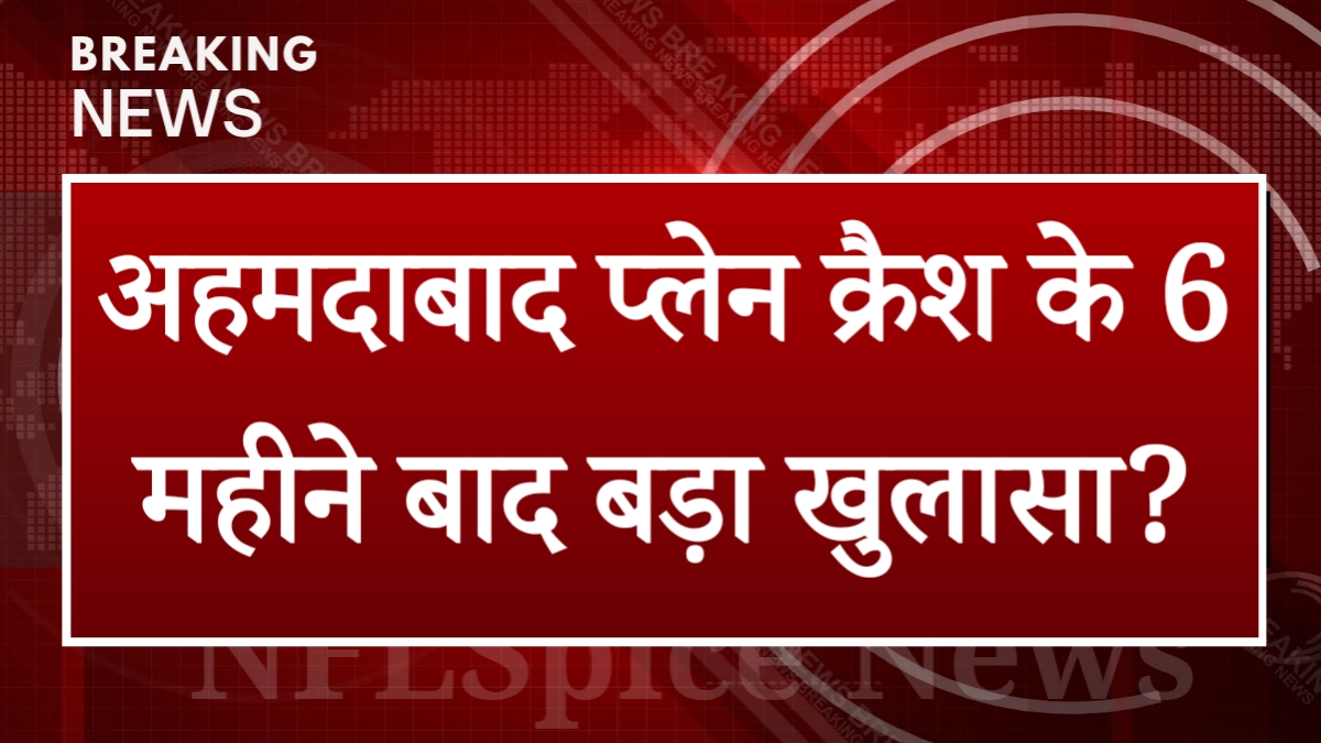 अहमदाबाद प्लेन क्रैश के 6 महीने बाद बड़ा खुलासा? वकील ने बताया जांच में क्या सामने आ रहा है अहमदाबाद प्लेन क्रैश के 6 महीने बाद बड़ा खुलासा? वकील ने बताया जांच में क्या सामने आ रहा है