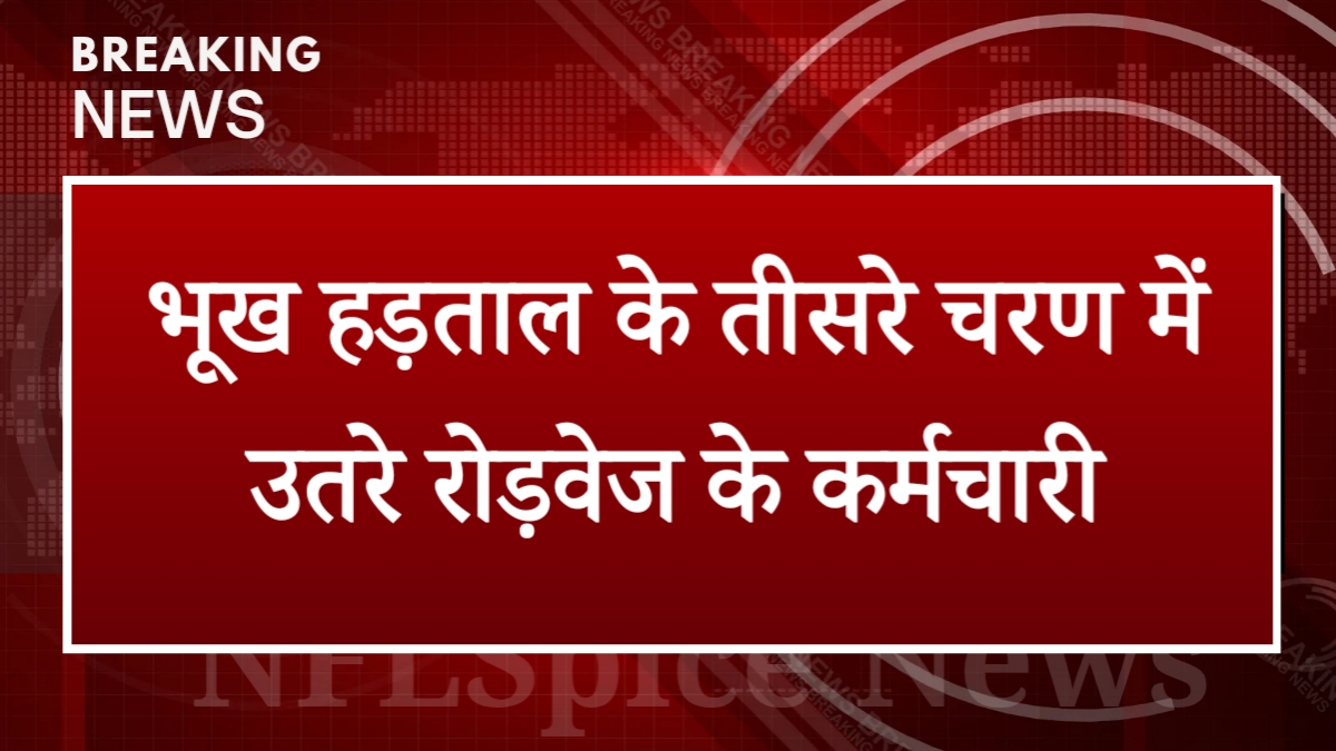 Rewari News: भूख हड़ताल के तीसरे चरण में उतरे रोड़वेज के कर्मचारी, सरकार पर अनदेखी का आरोप Rewari News: भूख हड़ताल के तीसरे चरण में उतरे रोड़वेज के कर्मचारी, सरकार पर अनदेखी का आरोप