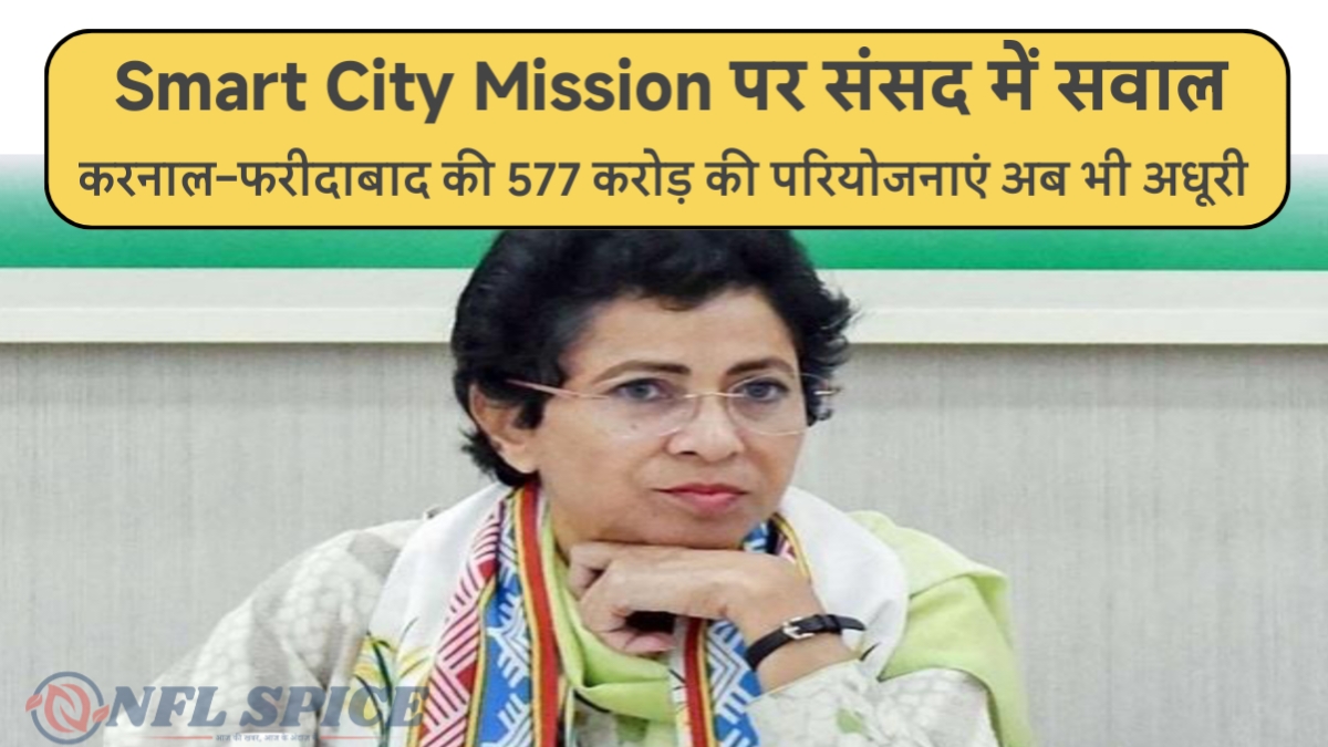 Smart City Mission पर संसद में सवाल: करनाल–फरीदाबाद की 577 करोड़ की परियोजनाएं अब भी अधूरी Smart City Mission पर संसद में सवाल: करनाल–फरीदाबाद की 577 करोड़ की परियोजनाएं अब भी अधूरी
