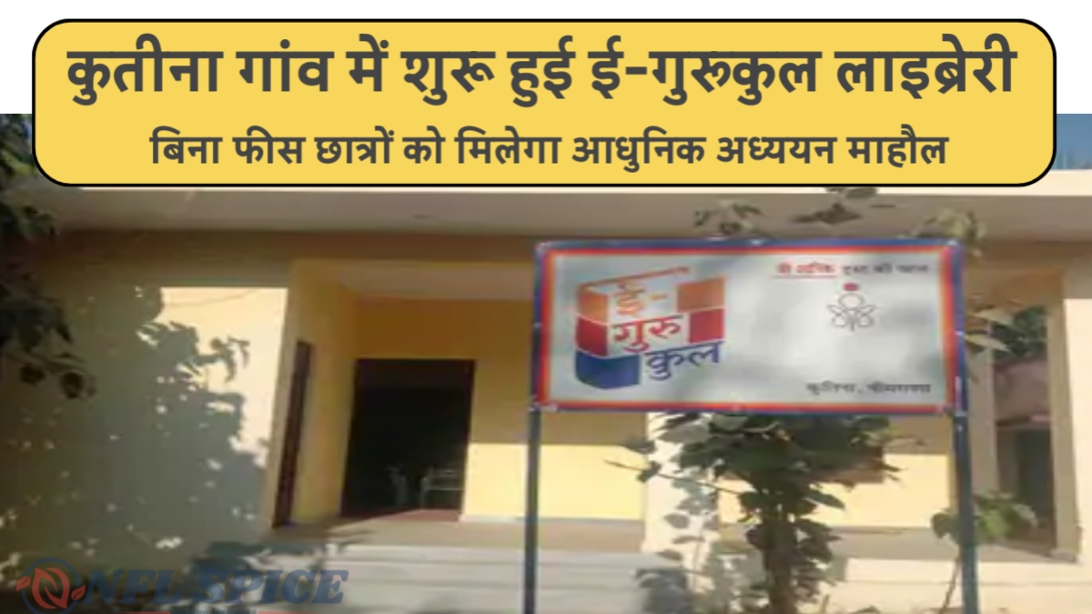 कुतीना गांव में शुरू हुई ई-गुरुकुल लाइब्रेरी, बिना फीस छात्रों को मिलेगा आधुनिक अध्ययन माहौल कुतीना गांव में शुरू हुई ई-गुरुकुल लाइब्रेरी, बिना फीस छात्रों को मिलेगा आधुनिक अध्ययन माहौल