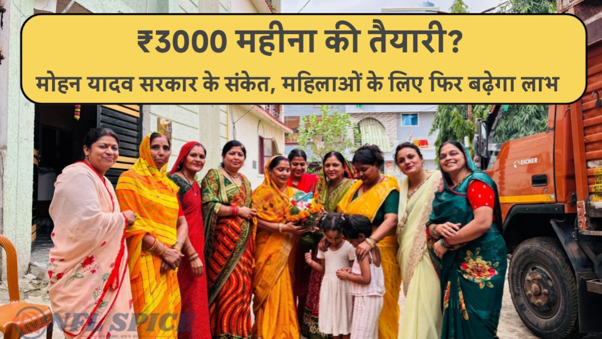 Ladli Behna Yojana: ₹3000 की तैयारी? मोहन यादव सरकार के संकेत, महिलाओं के लिए फिर बढ़ेगा लाभ