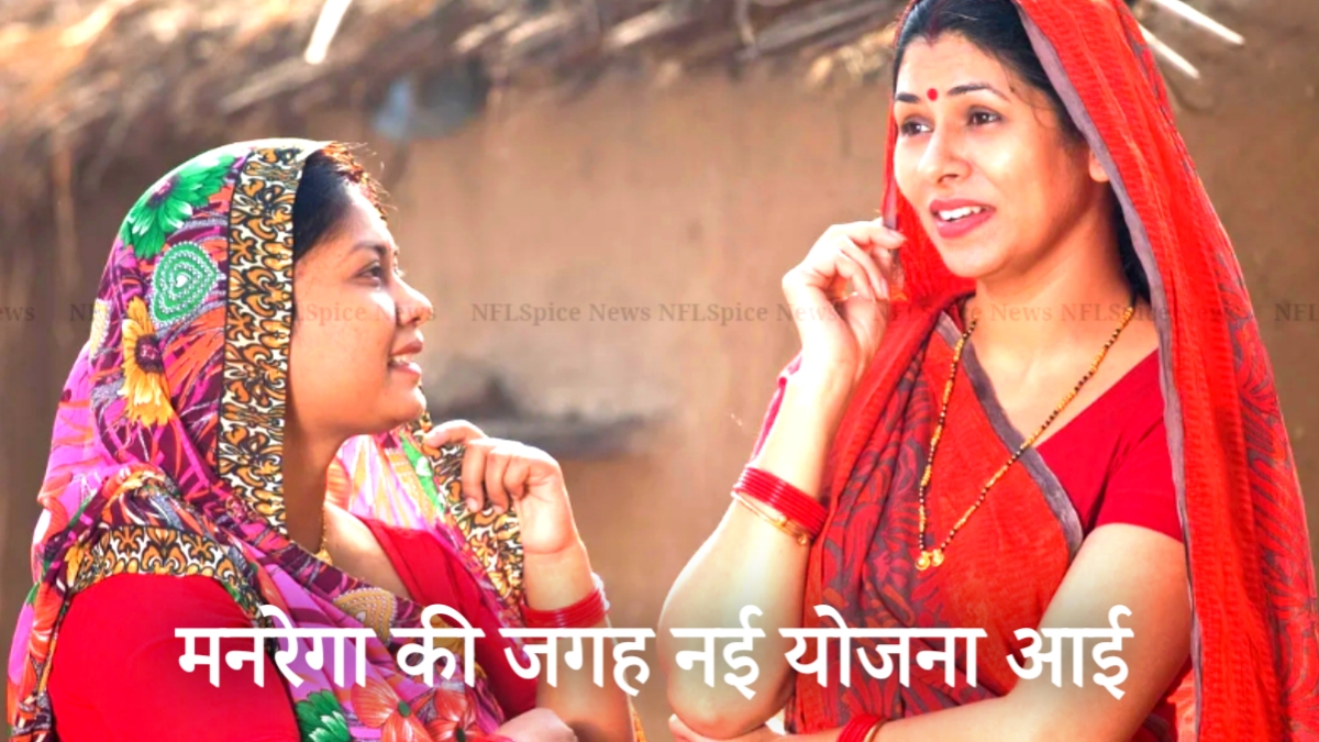 मनरेगा की जगह नई ‘विकसित भारत-जी राम जी योजना’! संसद में आज बिल, 125 दिन रोजगार की गारंटी मनरेगा की जगह नई