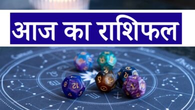 आज का राशिफल: काम, पैसा और रिश्तों में किस राशि का बदलेगा खेल? जानिए दिन की पूरी तस्वीर