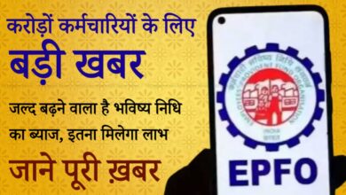 PF Interest Rate Hike: 8 करोड़ कर्मचारियों को बड़ी राहत, बढ़ सकता है भविष्य निधि का ब्याज