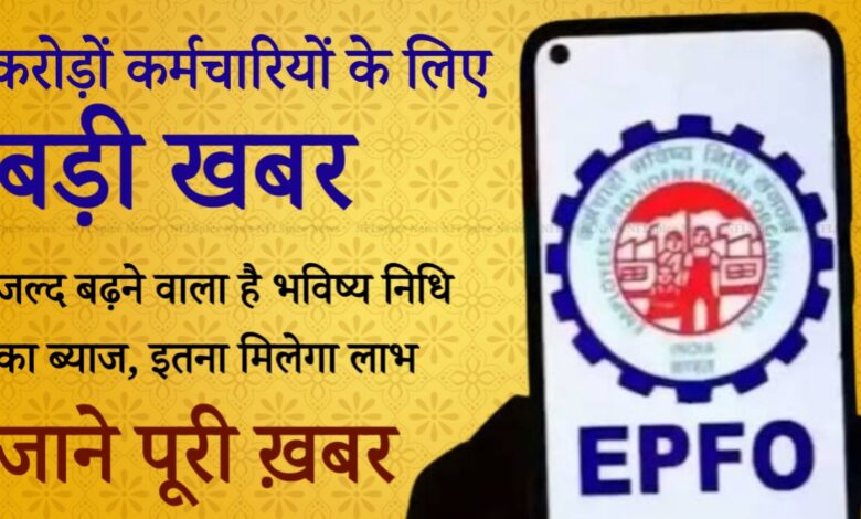 PF Interest Rate Hike: 8 करोड़ कर्मचारियों को बड़ी राहत, बढ़ सकता है भविष्य निधि का ब्याज