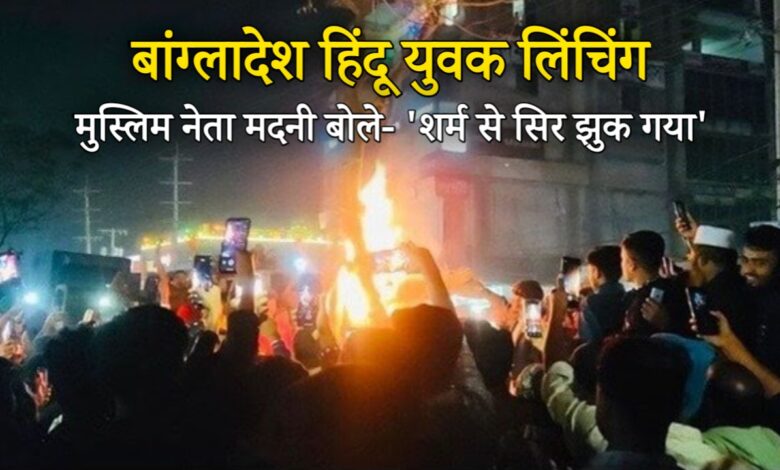बांग्लादेश हिंदू युवक लिंचिंग: मुस्लिम नेता मदनी बोले- 'शर्म से सिर झुक गया', 12 गिरफ्तार लेकिन कट्टरवाद की आग क्यों भड़क रही?