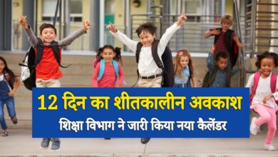 25 दिसंबर से 12 दिन का शीतकालीन अवकाश, शिक्षा विभाग ने जारी किया नया कैलेंडर