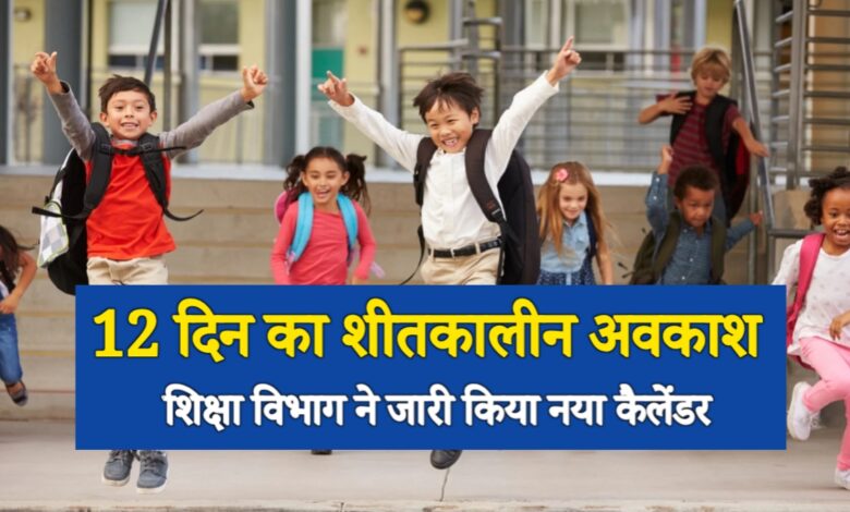 25 दिसंबर से 12 दिन का शीतकालीन अवकाश, शिक्षा विभाग ने जारी किया नया कैलेंडर