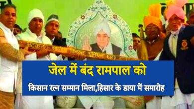 जेल में बंद रामपाल को ‘किसान रत्न’ सम्मान, हिसार के डाया गांव में बड़ा आयोजन जेल में बंद रामपाल को ‘किसान रत्न’ सम्मान, हिसार के डाया गांव में बड़ा आयोजन