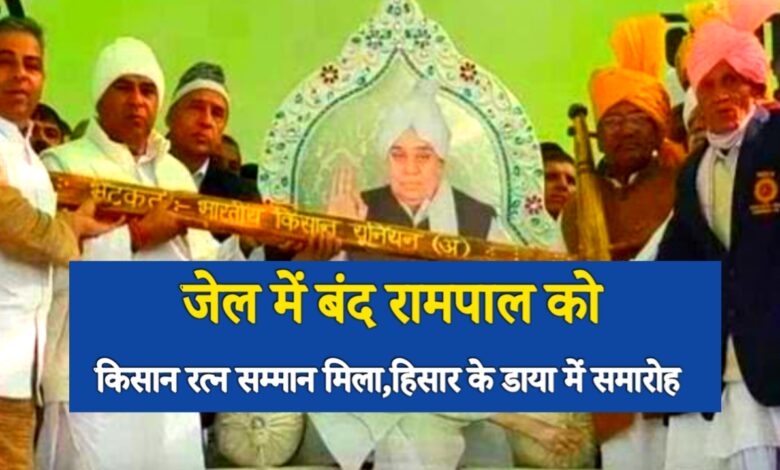 जेल में बंद रामपाल को ‘किसान रत्न’ सम्मान, हिसार के डाया गांव में बड़ा आयोजन