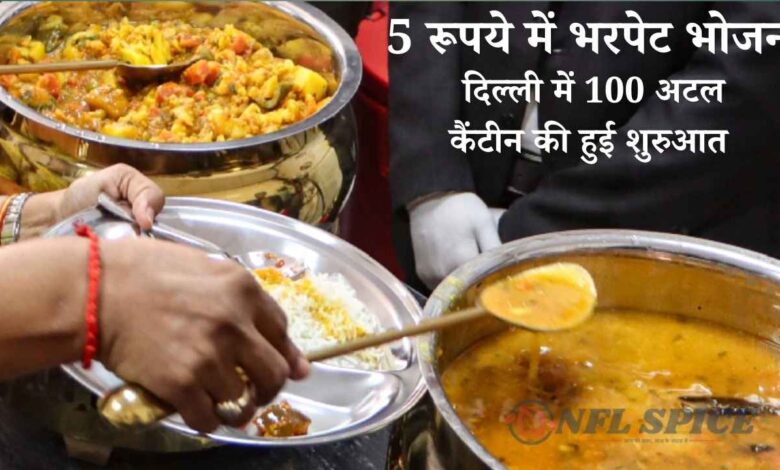 दिल्ली में 100 अटल कैंटीन लॉन्च: सिर्फ 5 रुपये में भरपेट खाना, रोज़ 1 लाख लोगों को मिलेगा लाभ
