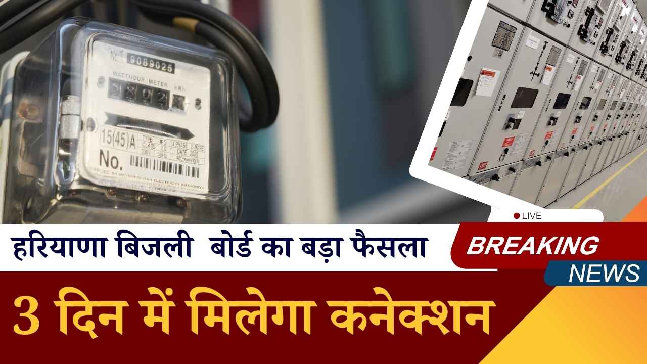 हरियाणा के लोगों की हुई मौज, बिजली कनेक्शन मिलेगा 3 दिन के, HERC का बड़ा फैसला हरियाणा के लोगों की हुई मौज, बिजली कनेक्शन मिलेगा 3 दिन के, HERC का बड़ा फैसला