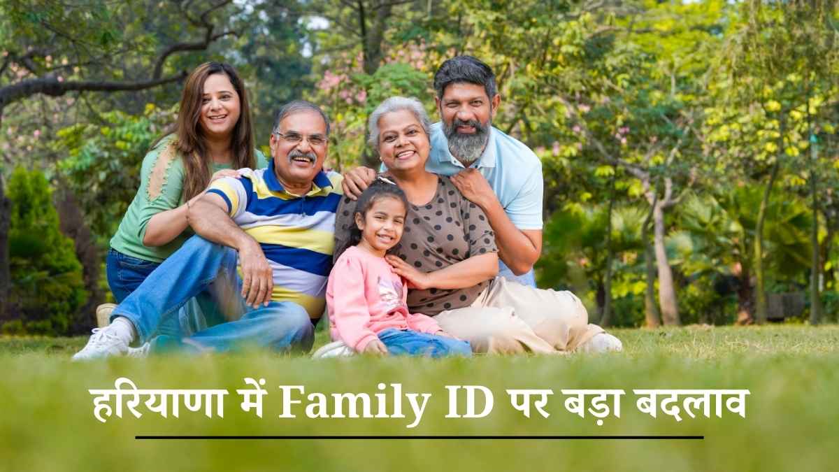 हरियाणा में Family ID पर बड़ा बदलाव: हर साल रिन्यू नहीं कराया तो बंद हो जाएंगे सभी सरकारी लाभ हरियाणा में Family ID पर बड़ा बदलाव: हर साल रिन्यू नहीं कराया तो बंद हो जाएंगे सभी सरकारी लाभ