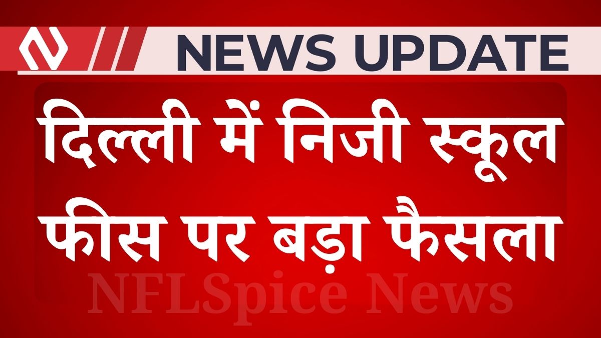 दिल्ली में निजी स्कूल फीस पर बड़ा फैसला: नया कानून लागू, 27 साल पुरानी समस्या पर सरकार की त्वरित कार्रवाई दिल्ली में निजी स्कूल फीस पर बड़ा फैसला: नया कानून लागू, 27 साल पुरानी समस्या पर सरकार की त्वरित कार्रवाई