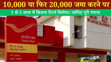 Post Office FD: 10,000 या फिर 20,000 जमा करने पर 1 से 5 साल में कितना रिटर्न मिलेगा। जानिए पूरी गणना Post Office FD: 10,000 या फिर 20,000 जमा करने पर 1 से 5 साल में कितना रिटर्न मिलेगा। जानिए पूरी गणना