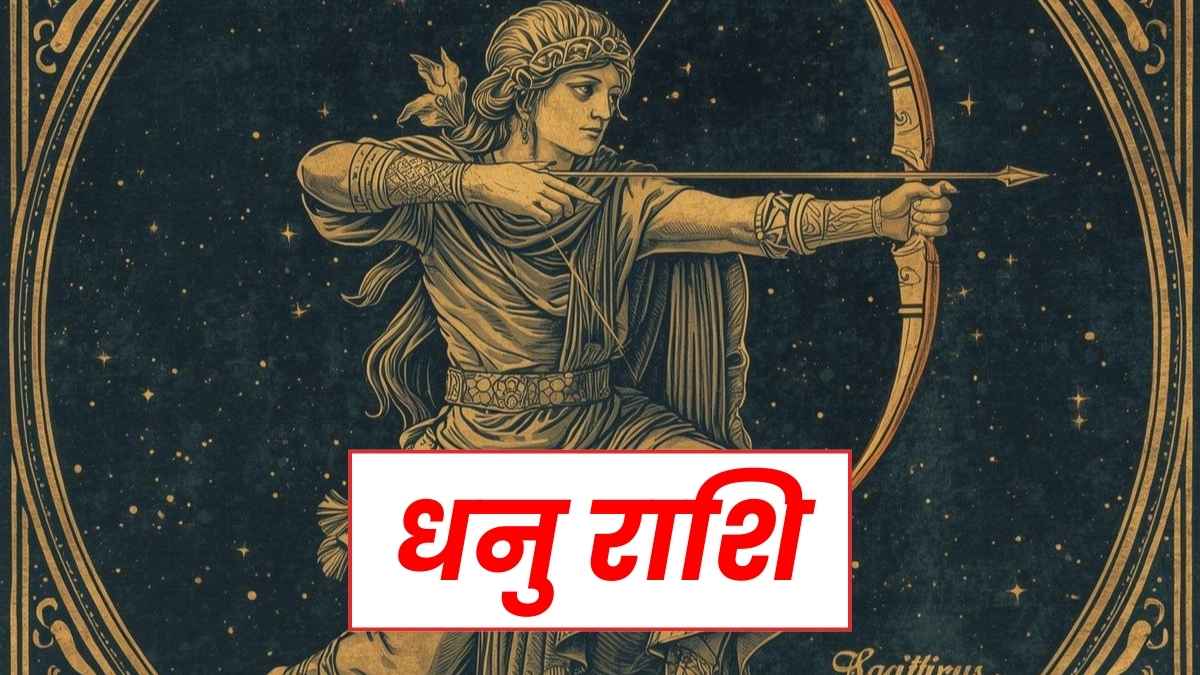 धनु राशि