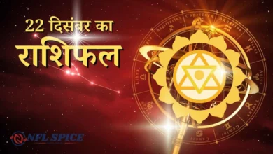 Aaj Ka Rashifal 22 December 2025: सोमवार को इन राशियों की बदलेगी किस्मत, जानिए आज का पूरा राशिफल