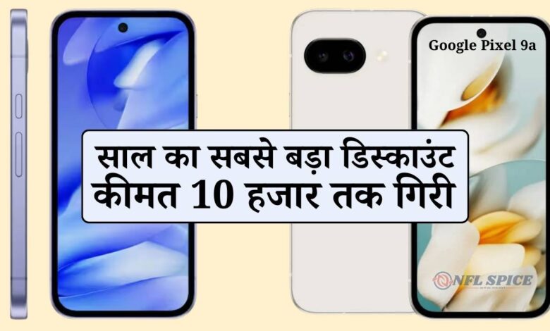 Google Pixel 9a पर साल का सबसे बड़ा डिस्काउंट, Flipkart Year End Sale में खरीदने का मौका! कीमत 10 हजार तक गिरी