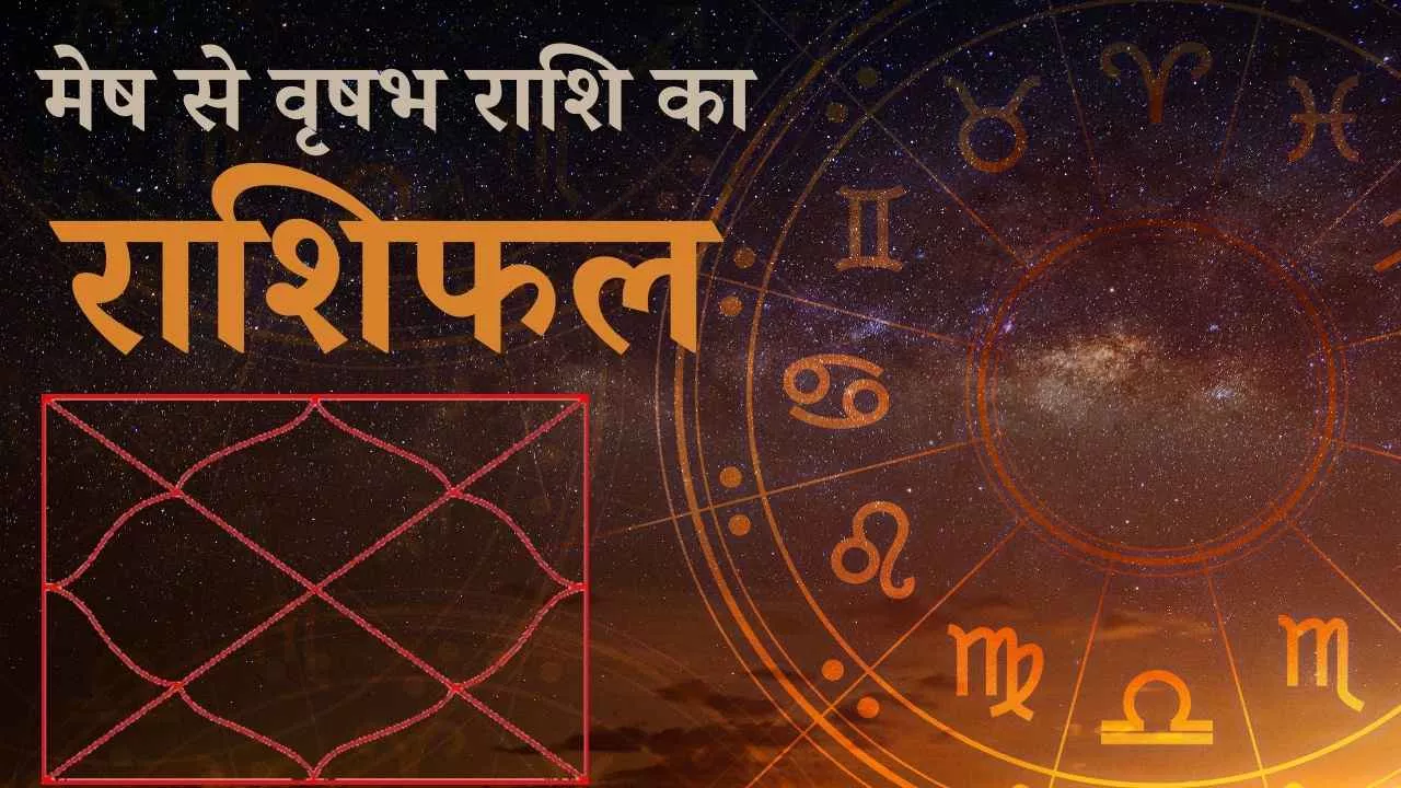 मेष से वृषभ राशि का राशिफल